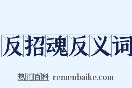 反招魂反义词是什么意思的图片